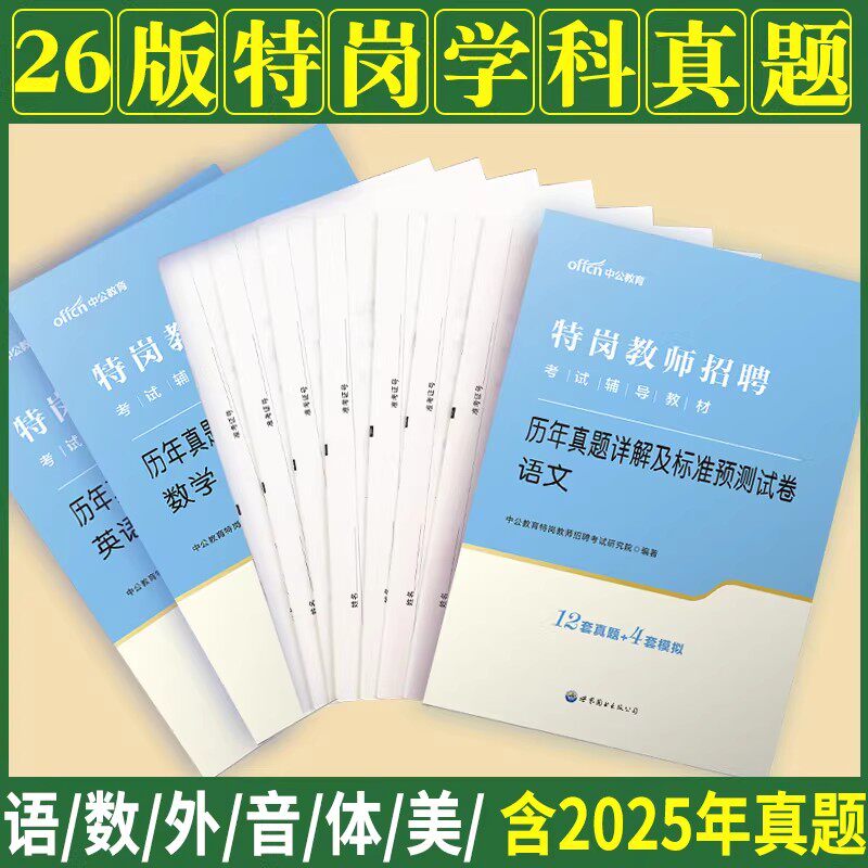 特岗学科真题任选中公2026年特岗教师招聘考试用书语文数学英语体育音乐美术学科专业知识历年真题四川吉林河北河南云南甘肃省图片