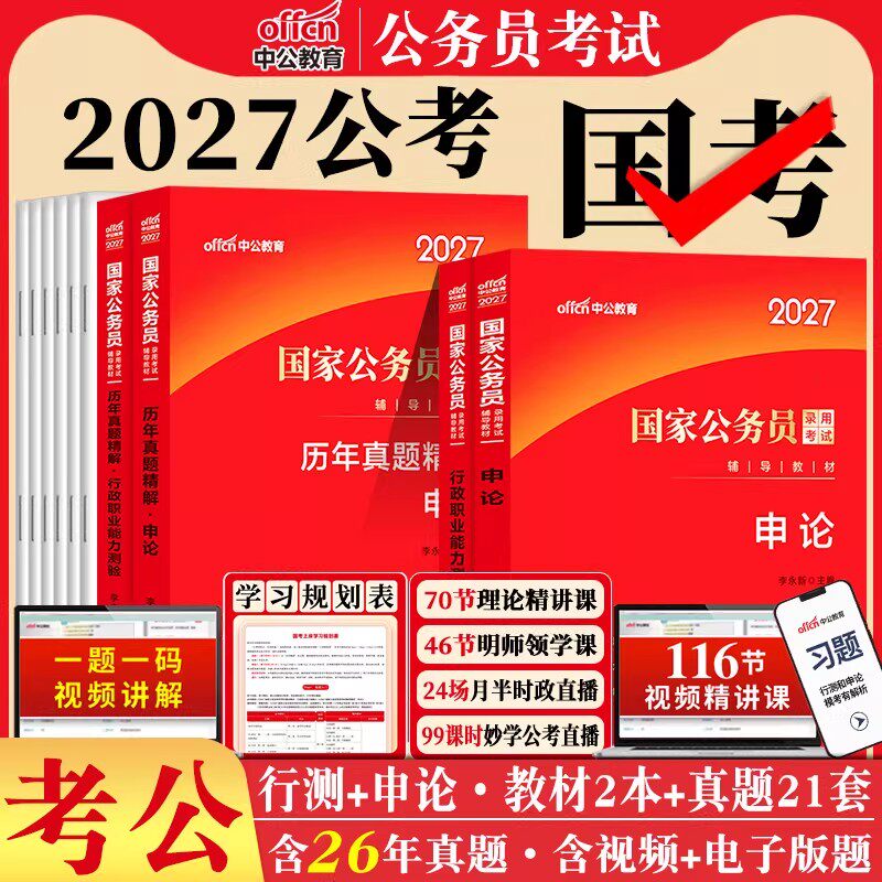 国考2027年中公教育国家公务员考试用书行测和申论考公教材历年真题试卷套题套卷刷题库专项教材真题行政职业能力测验测试考试资料