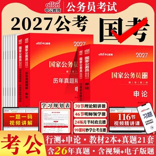 国考2027年中公教育国家公务员考试用书行测和申论考公教材历年真题试卷套题套卷刷题库专项教材真题行政职业能力测验测试考试资料