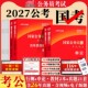 国考2027年中公教育国家公务员考试用书行测和申论考公教材历年真题试卷套题套卷刷题库专项教材真题行政职业能力测验测试考试资料
