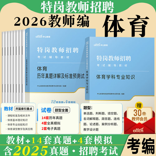中小学体育特岗教师招聘考试用书中公2026年教育理论体育学科专业知识专用教材历年真题试卷题库考编制山西陕西贵州湖北河北云南省