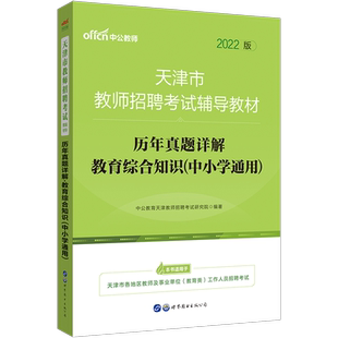 天津市教师招聘考试中公2026年教育综合知识职业能力测验教材历年真题试卷中学小学语文数学英语体育音乐美术学科专业考编制用书