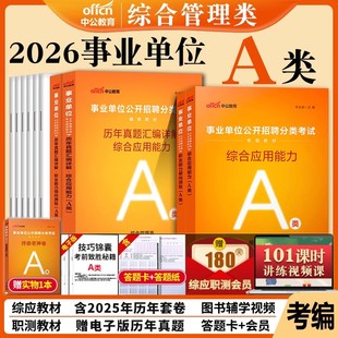 事业单位a类中公2026年职业能力倾向测验和综合应用职测事业编制考试用书联考教材真题题库试卷管理A类编制湖北安徽云南贵州广西省