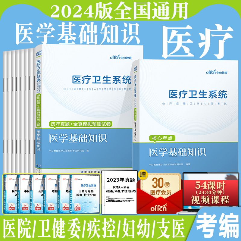 医学基础知识】中公2024年医疗卫生系统事业单位编制卫健委医院考试用书医基教材历年真题库试卷刷题福建河南山东陕西四川贵州-封面