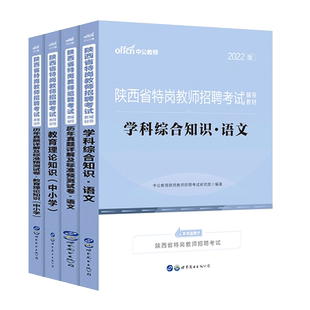 陕西省特岗教师招聘考试用书中公2025年幼儿园小学中学教育理论综合知识语文数学英语体育音乐美术学前教育学科专业教材真题库试卷