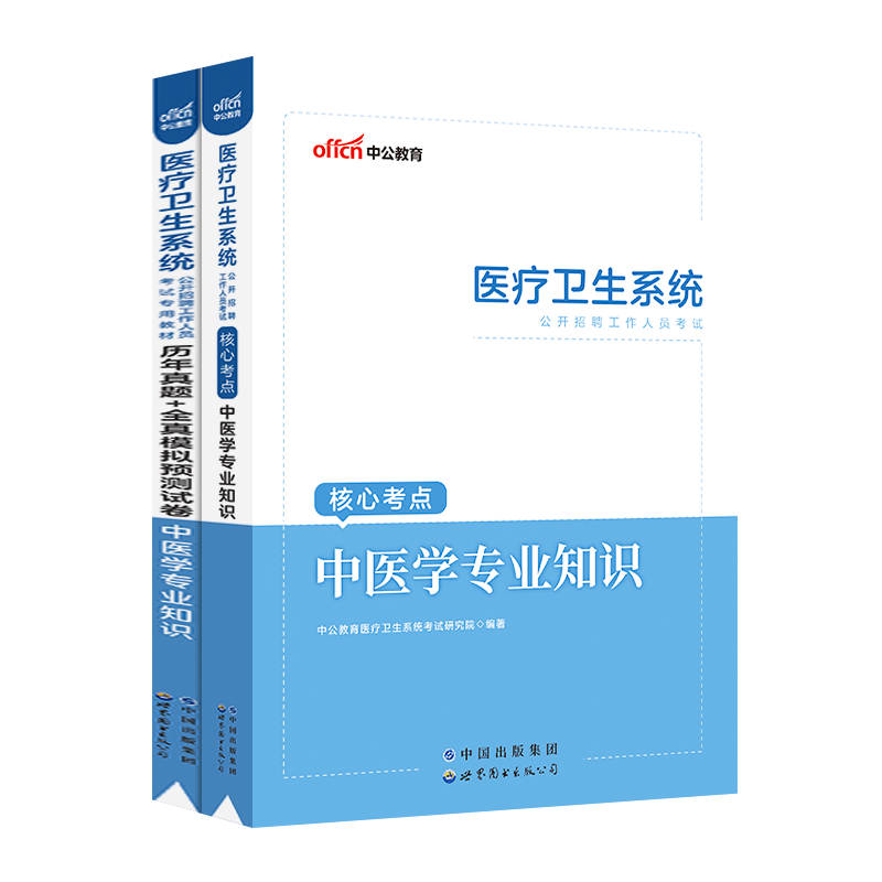 中公2025年江苏省医疗卫生卫健委事业单位编制考试用书医学公共基础护理临床中医药学专业知识教材真题试卷南京扬州徐州苏州宿迁市