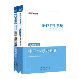 江苏医疗卫生事业编制2025公共医学基础知识事业编考试用书护理学专业临床e类医院护士系统公开招聘教材真题库中医口腔影像学考编