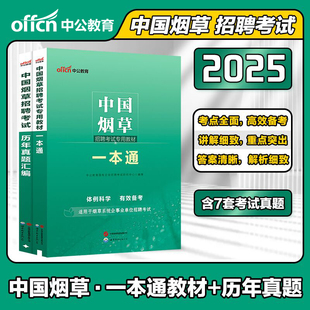 中公2025年中国烟草总公司招聘考试资料用书笔试一本通教材国家中烟专卖局上海江西山东云南贵州广东安徽省内蒙古综合基础知识行测