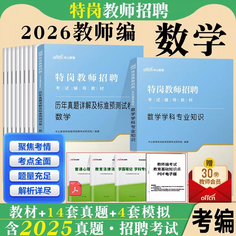 特岗数学中公2026年小学数学特岗教师招聘考试用书中学数学学科专业知识教材历年真题试卷题库初中高中河南贵州云南山西省考编制图片