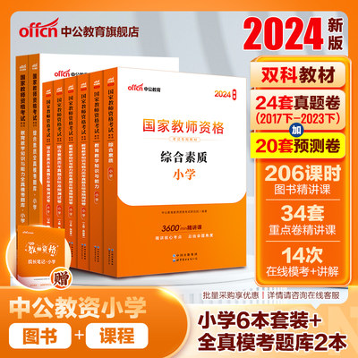 陕西省小学教资2024中公教育