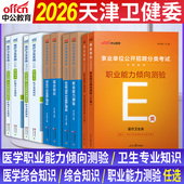天津市卫健委事业单位编制考试用书中公2026年医学职业能力倾向测验教材真题试卷天津卫健委卫生专技岗护理中医临床药学专业知识