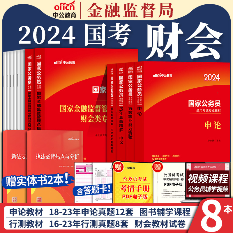 金融监督管理局财会类】中公2024年国家公务员考试用书国考银保监财会类专业知识教材历年真题库试卷法律类专业科目笔试资料2023-封面