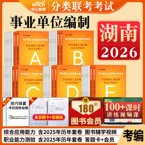 湖南事业编历年真题a类b类c类d类e中公2026湖南省事业单位考试资料联考职业能力倾向测验和综合应用能力教材综合管理医疗卫生职测