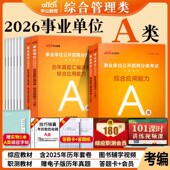 事业单位a类中公2026年职业能力倾向测验和综合应用职测事业编制考试用书联考教材真题题库试卷管理A类编制湖北安徽云南贵州广西省