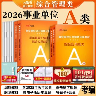 事业单位a类中公2026年职业能力倾向测验和综合应用职测事业编制考试用书联考教材真题题库试卷管理A类编制湖北安徽云南贵州广西省