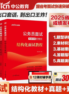 国考面试教材真题中公2025年国考省考公考国税公安金融监督局国税地税全攻略面试考点结构化无领导小组书真题上海市山东深圳广东