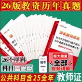中学教资真题上半年中公2026年教师资格证考试教师证中学笔试资料初中语文数学英语物理化学生物历史体育地理音乐美术试卷科目三