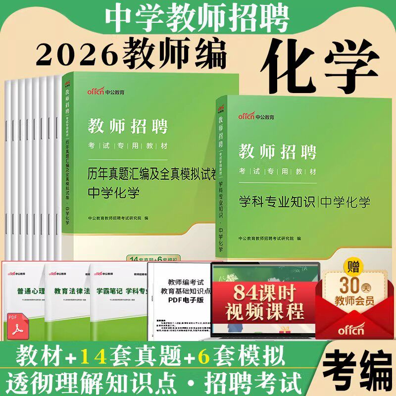 中学化学中公2026年教师招聘考试用书初中高中化学学科专业知识教材历年真题湖南江西云南海南四川山东陕西贵州省特岗考编制公招图片