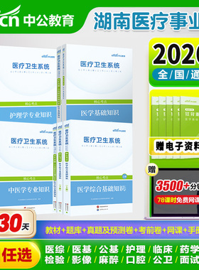 湖南医疗卫生事业编制2026公共医学基础知识事业编考试用书护理学专业临床e类医院护士系统公开招聘教材真题库中医口腔影像学考编