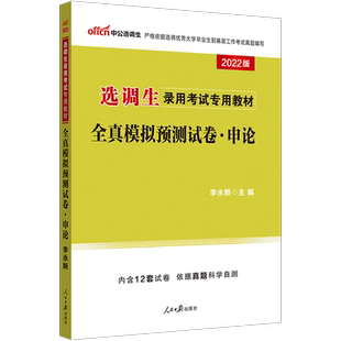 选调生考试用书中公2026年申论行测教材历年真题试卷山东广东山西云南浙江贵州四川内蒙古辽宁甘肃安徽河南湖北省选调生2026