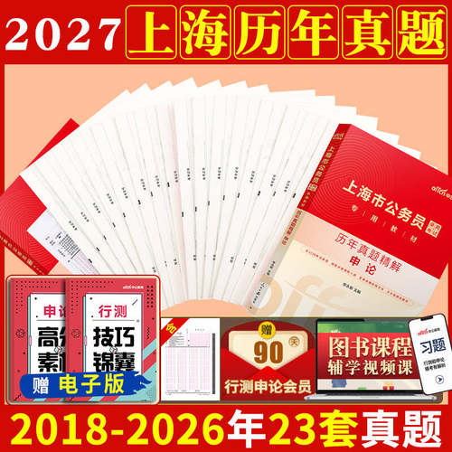 上海省考历年真题卷中公教育2027年上海省公务员考试用书行测和申论教材真题试卷套卷5000题库刷题上海公务员a类b类c考公资料2026