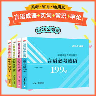 公考实词积累考公资料中公2026成语词典公务员行测言语必考实词省考国考高频成语公务员实词辨析逻辑填空高频词汇申论热点手册2025