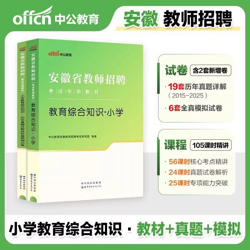 安徽省滁州市教师招聘考试用书中公2025年小学教育综合知识语文数学英语体育音乐信息技术学科专业知识教材真题试卷安徽小学考编制