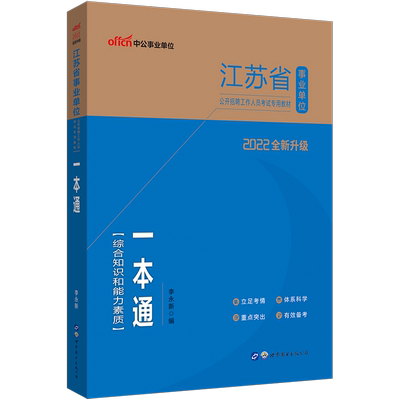 管理/工勤/专业技术任选中公2026年江苏省属事业单位考试用书综合知识和能力素质教材历年真题江苏事业编制常州南京无锡市考编