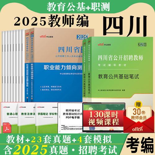 四川省成都事业单位教师招聘教育类考试用书中公2025年教育公共基础知识职业能力倾向测验教材历年真题库试卷公招考编雅安宜宾