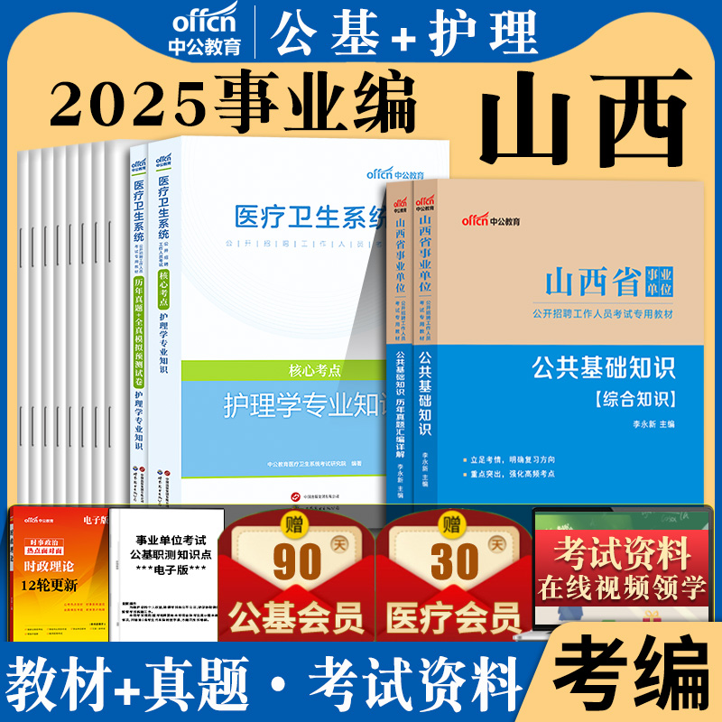 山西省卫生技术事业编考试2025年事业单位考试书公共基础综合知识护理中医临床药学中医教材历年真题库试卷晋中临汾太原市卫计委