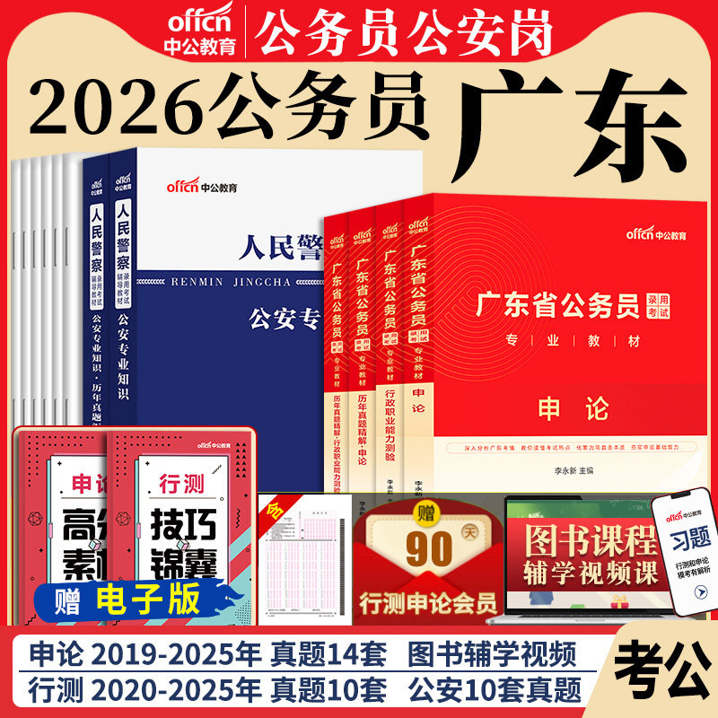 广东省考公务员公安岗中公教育2026年广东省公务员考试用书人民警察公安专业科目基础知识教材历年真题试卷行测和申论考公资料2025