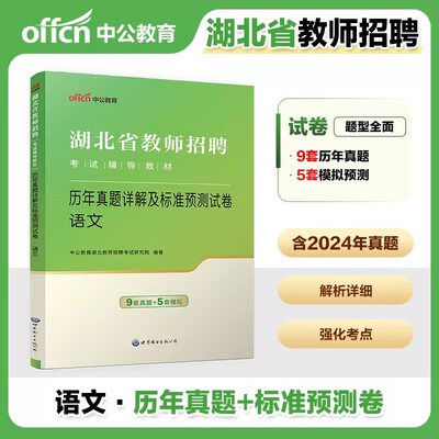 湖北省中小学教师招聘考试用书中公2026年小学语文教育教学专业知识综合知识教材历年真题库试卷农村义务教育考编制教招心理学特岗