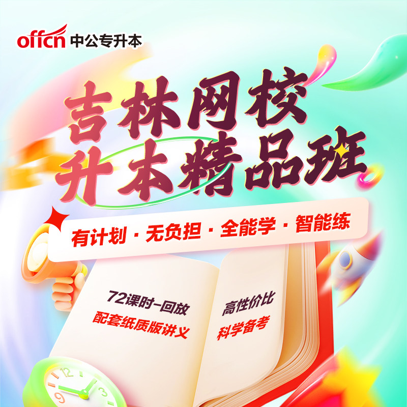 吉林省专升本考试资料中公教育2026年吉林专升本网校精品课程