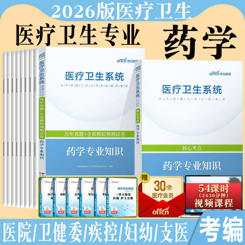 药学专业知识中公2026年医疗类卫生系统公开招聘事业单位编制考试用书教材真题库试卷四川江苏山东浙江安徽河南陕西贵州云南省