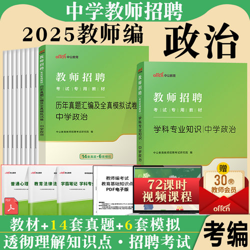 中学政治中公2025年教师招聘特岗考试专用教材真题库试卷学科专业知识初中高中政治考编贵州四川云南陕西海南山东湖北河南省招教