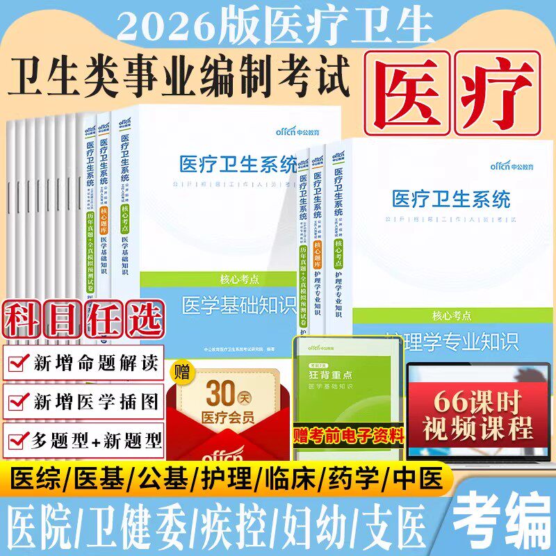 湖南省卫健委事业编中公2026年湖南省事业单位考试用书医学基础护理学临床中医学药学专业公共基础知识申论财务计算机教材真题图片