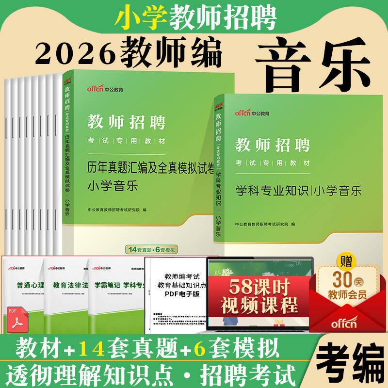 小学音乐中公2026年教师招聘考试专用教材学科专业知识历年真题库试卷试题山东贵州海南河北四川公招陕西省考编制用书特岗招教图片