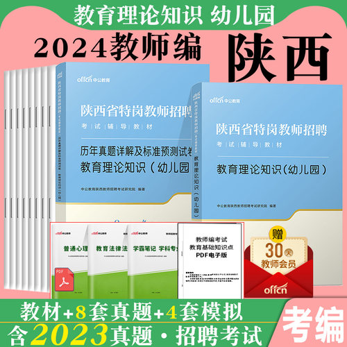 陕西省特岗幼儿园教师招聘考试用书中公2025年幼儿教育理论基础知识学科专业教材历年真题试卷题库幼教幼师学前教育考编制