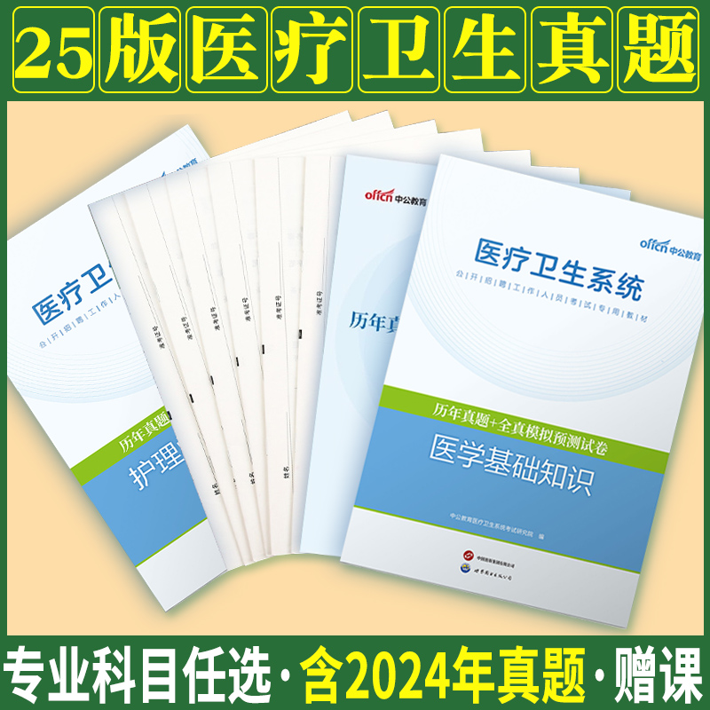 医疗卫生专业知识真题2025年医院卫健委事业单招聘公共医学基础知识护理学医疗岗e类中医临床药学口腔医学影像检验麻醉真题题库