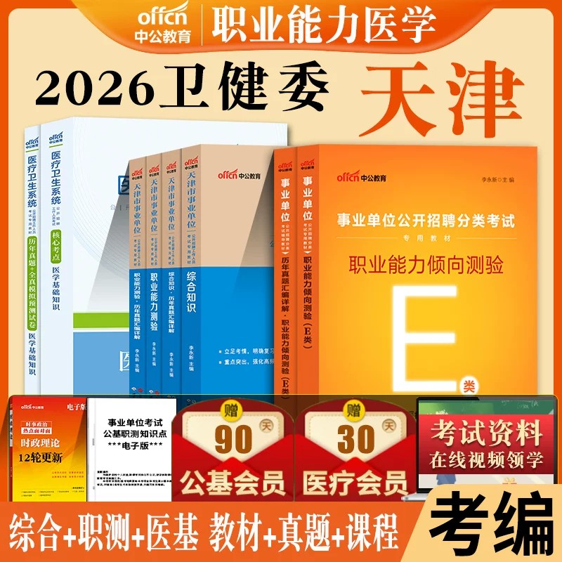 天津市卫健委事业单位编制考试用书中公2026年医学职业能力倾向测验教材真题试卷天津卫健委卫生专技岗护理中医临床药学专业知识图片