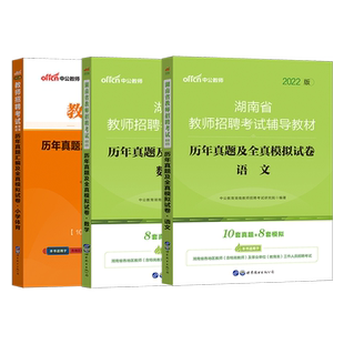 湖南省教师招聘考试中公2026年湖南特岗教师考编用书学科专业知识历年真题库模拟试卷小学中学语文数学英语体育美术物理化学生物