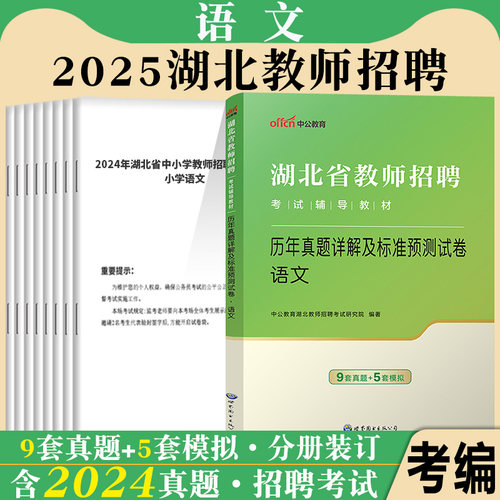湖北省农村义务教师招聘考试用书中公2025年小学语文教育教学专业综合知识历年真题库试卷中学学科高中教招特岗考编制襄阳荆州市
