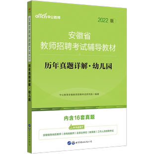 安徽考编真题试卷中公2025年安徽省滁州教师招聘考试小学中学教育综合语文数学英语体育音乐学科专业知识历年真题试卷教综考编制