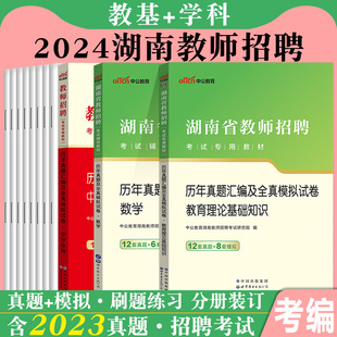 湖南省教师招聘考试 中公2024年湖南特岗教师考编用书学科专业知识历年真题库模拟试卷小学中学语文数学英语体育美术物理化学生物