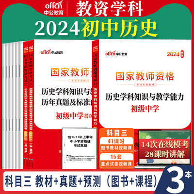 初中历史教资笔试2024新版