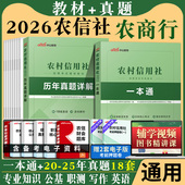 农村信用社招聘考试用书中公教育2026年农信社农商行笔试教材一本通历年真题试卷刷题库广东山东四川湖北贵州江西安徽江苏省资料
