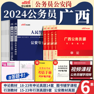 广西区考公安岗2024年广西公务员人民警察考试书公安基础专业知识申论行测教材历年真题库试卷广西省考公务员公安联考招警辅警2023