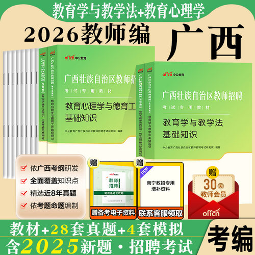 广西特岗公招教师招聘考试用书中公2026年教育心理学与德育工作教育学与教学法基础知识两学教材历年真题试卷中学小学考编制题库