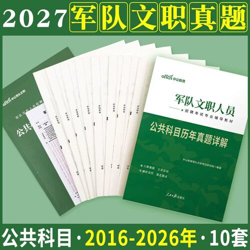 中公军队文职新大纲2027年部队文职人员考试真题模拟刷题库公共科目真题管理学护理会计教育数学132+物理化学专业课技能岗真题冲刺