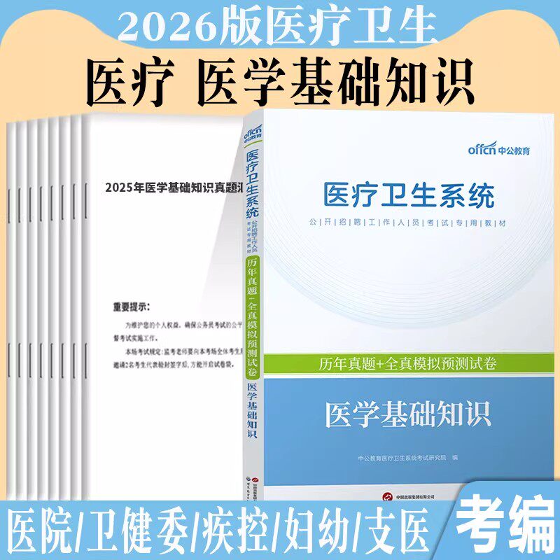 医学基础知识真题中公2026年医疗卫生系统事业单位编制卫健委医院考试用书医基教材历年真题库试卷刷题福建河南山东陕西四川贵州